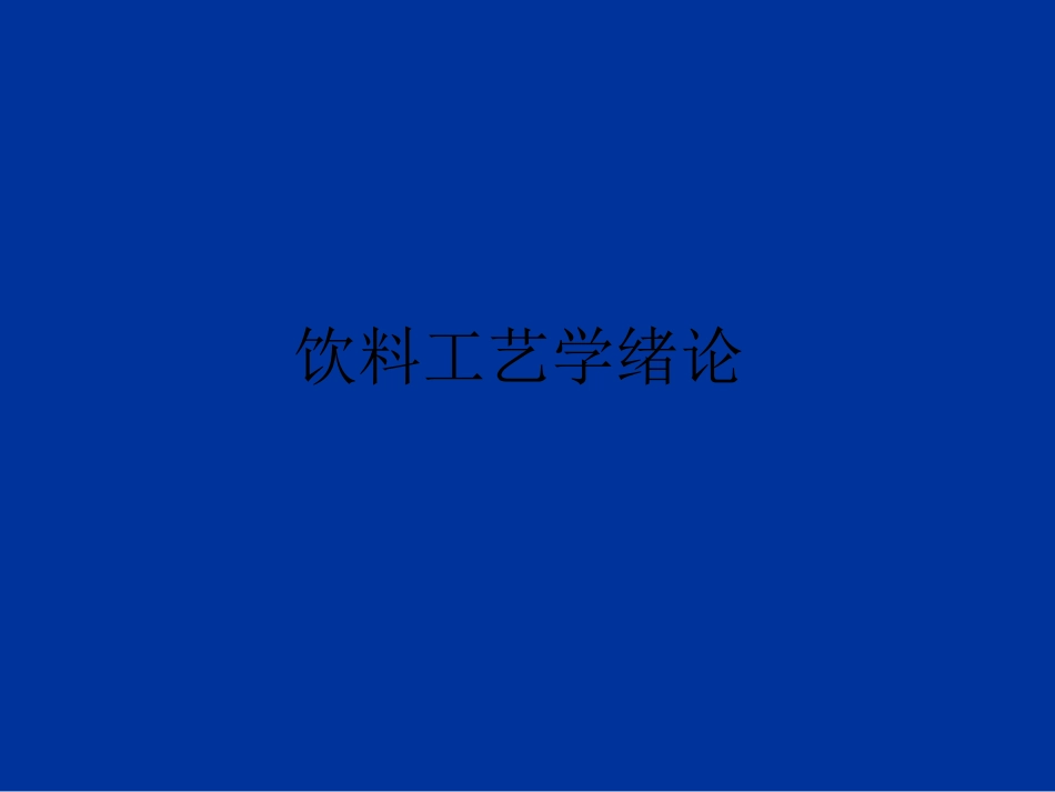 饮料工艺学绪论_第1页