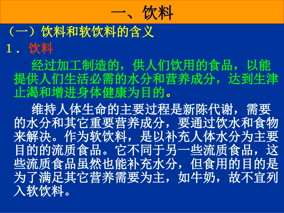 饮料工艺学绪论_第2页