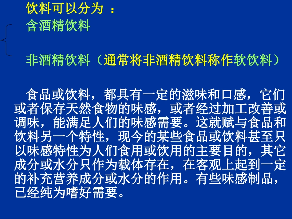 饮料工艺学绪论_第3页