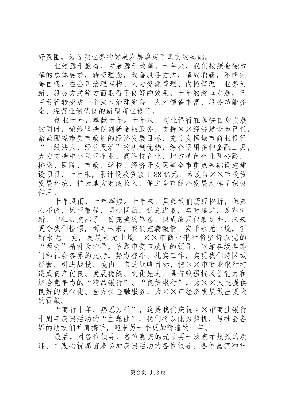 商业银行十周年致辞_第2页
