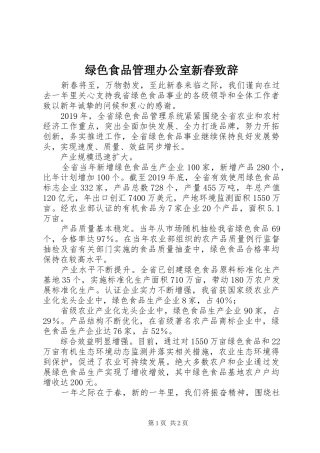 绿色食品管理办公室新春致辞