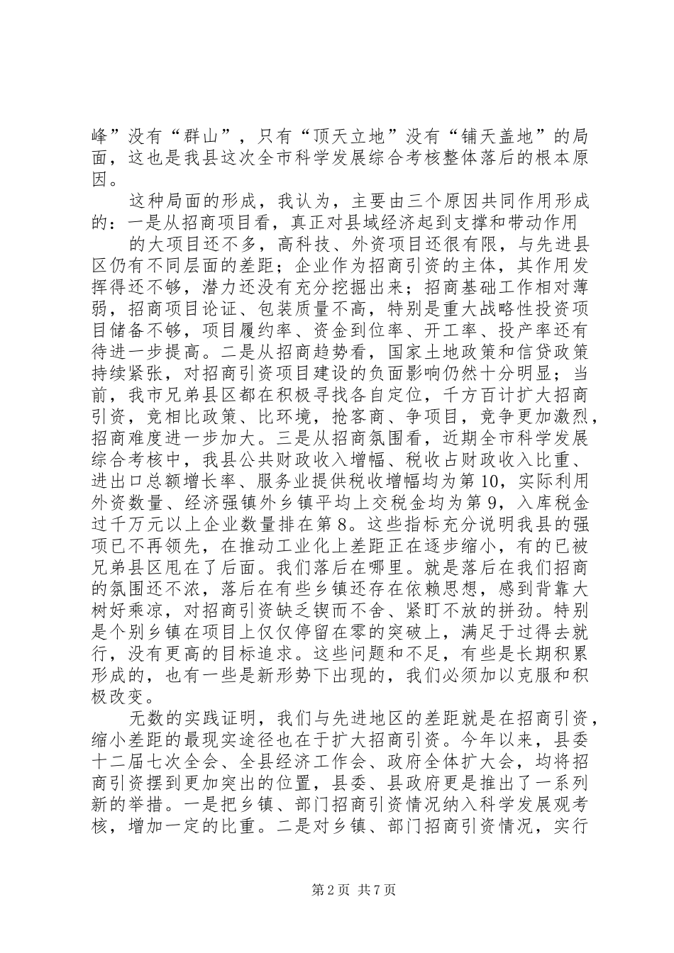 在XX年全县招商引资动员会议上的讲话_第2页