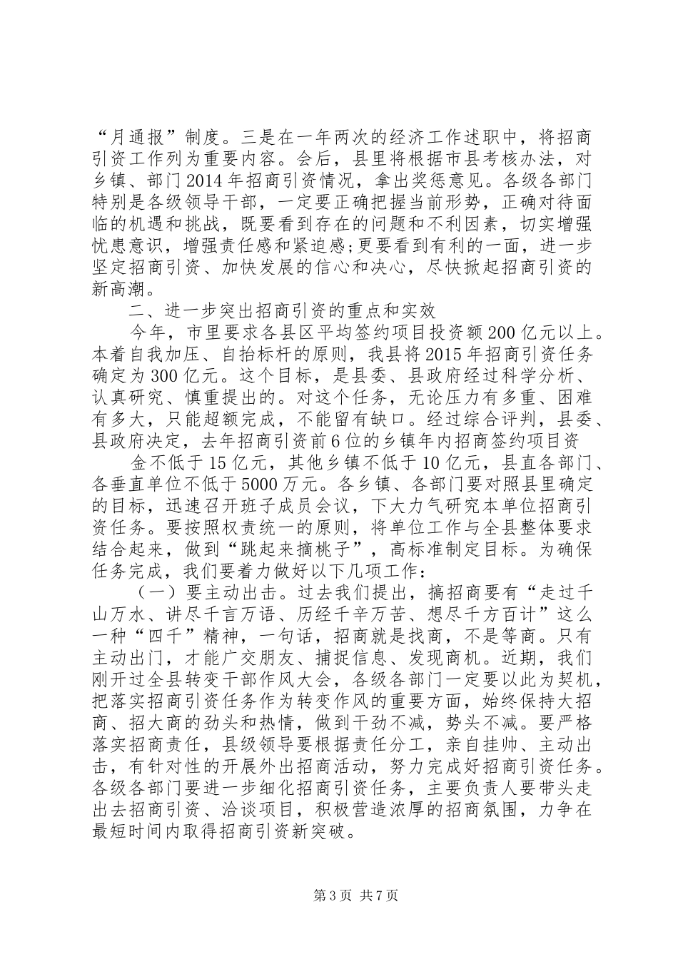 在XX年全县招商引资动员会议上的讲话_第3页