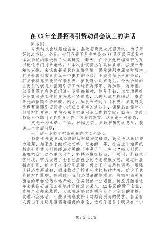在XX年全县招商引资动员会议上的讲话