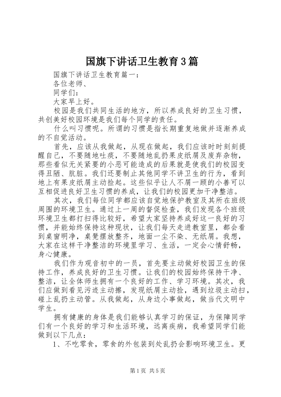 国旗下讲话卫生教育3篇_第1页