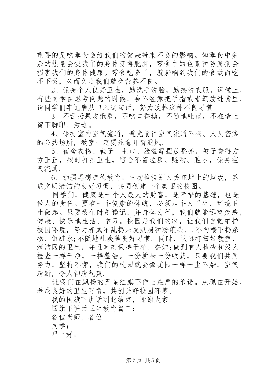 国旗下讲话卫生教育3篇_第2页