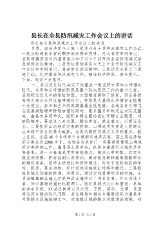 县长在全县防汛减灾工作会议上的讲话