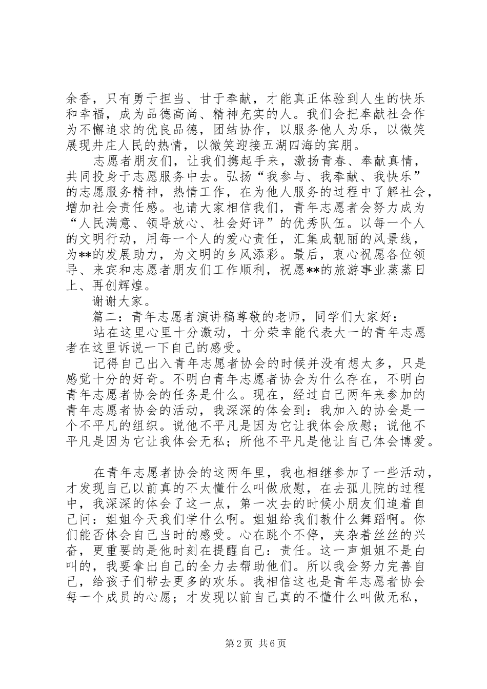 青年志愿者活动的学生的发言稿范文_第2页
