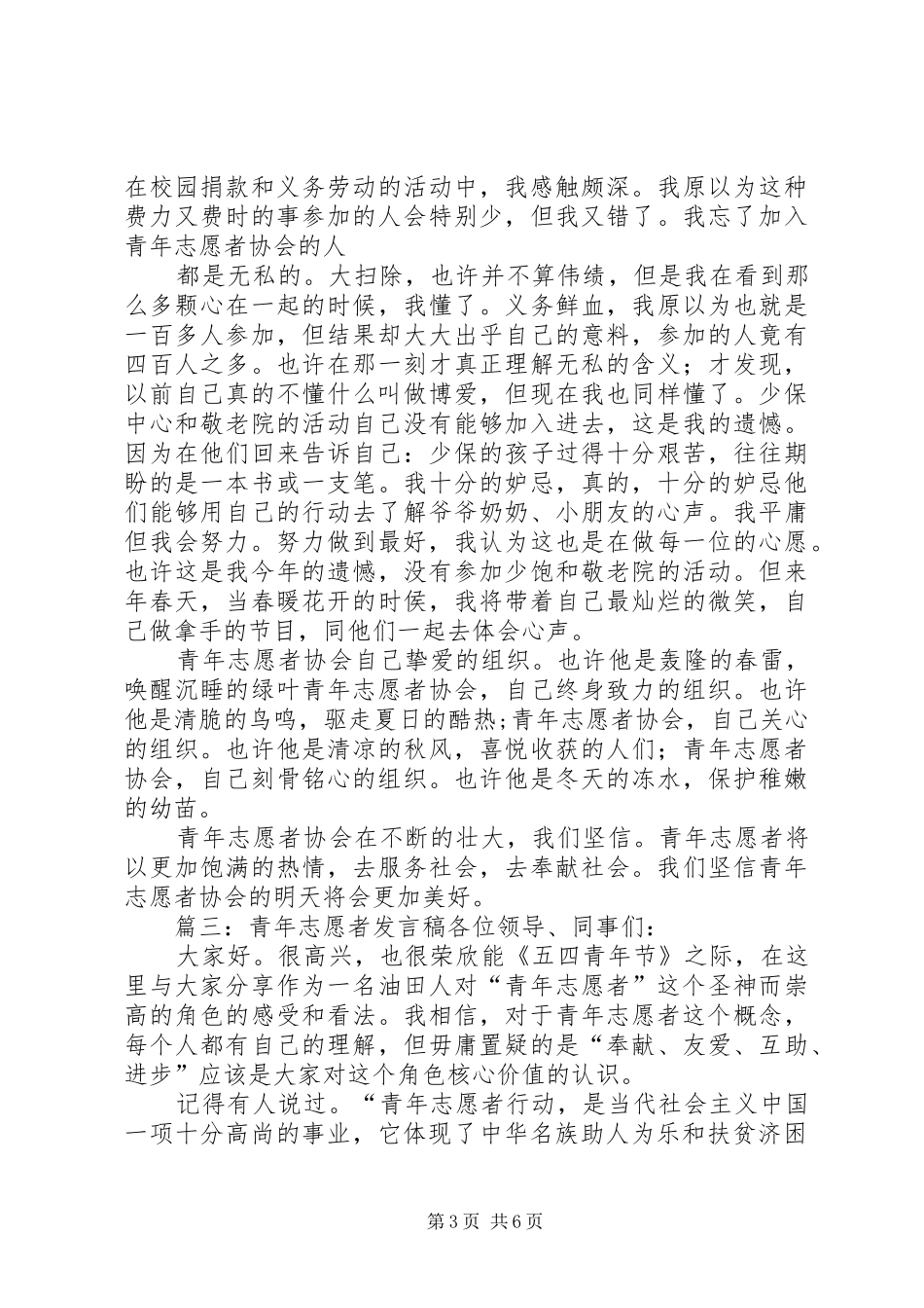 青年志愿者活动的学生的发言稿范文_第3页