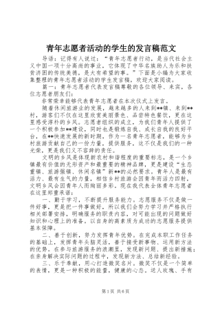 青年志愿者活动的学生的发言稿范文