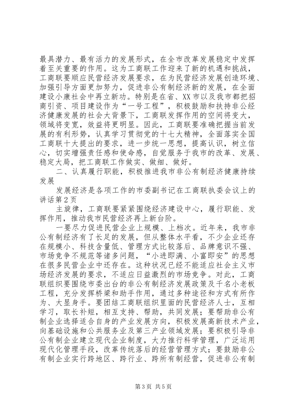 市委副书记在工商联执委会议上的讲话_第3页