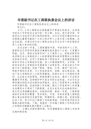 市委副书记在工商联执委会议上的讲话