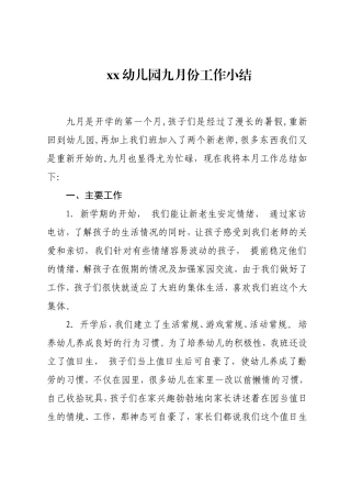 幼儿园九月份工作小结