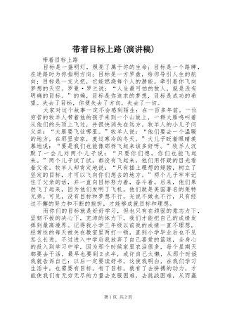 带着目标上路(演讲稿)