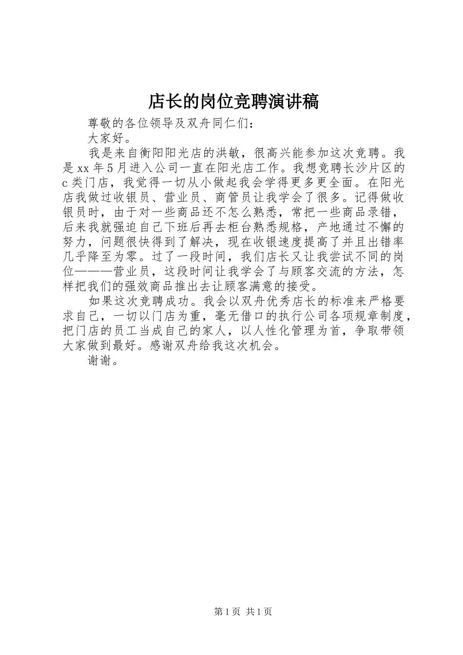 店长的岗位竞聘演讲稿_第1页