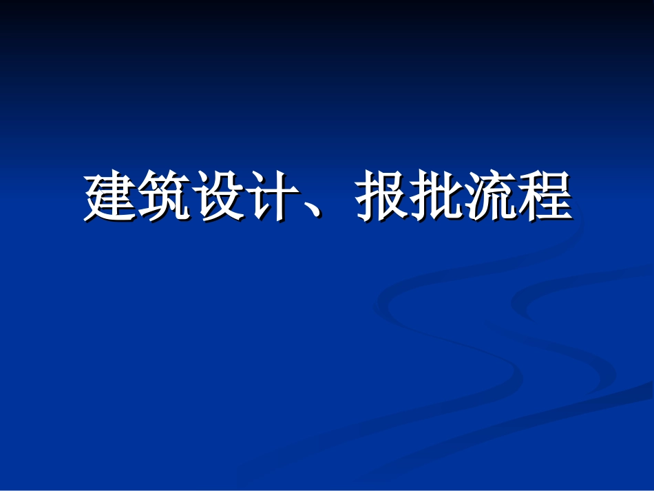 建筑设计、报批流程_第1页