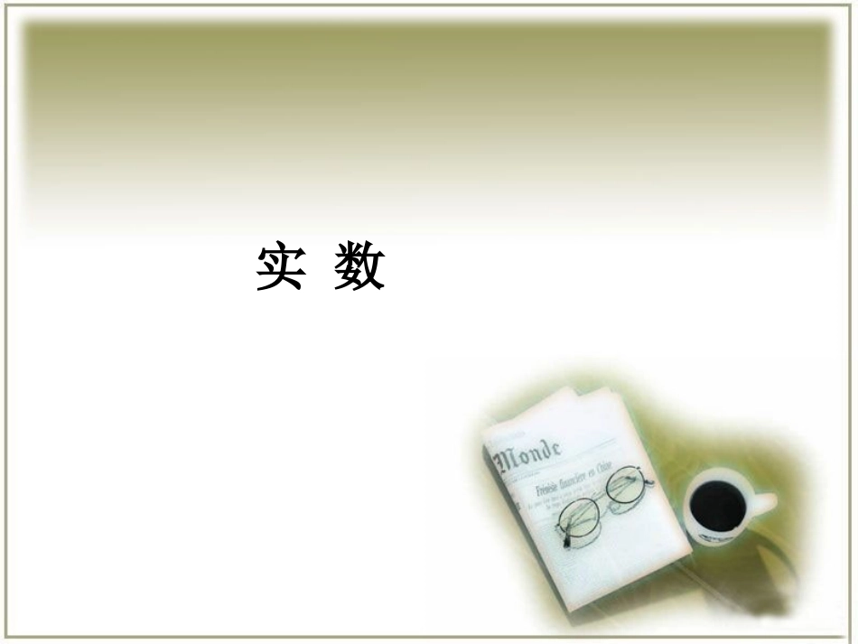 《实数》课件1_第1页