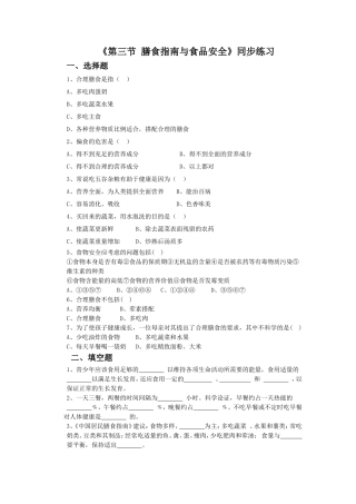 《第三节-膳食指南与食品安全》同步练习2