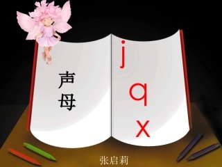 jqx课件第二课时ppt(张启莉)