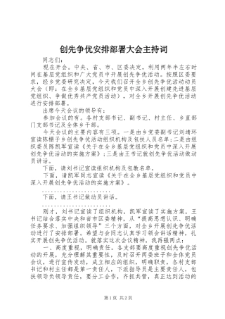 创先争优安排部署大会主持词