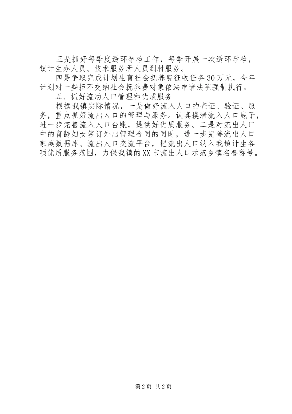 XX年镇人口和计生工作计划_第2页