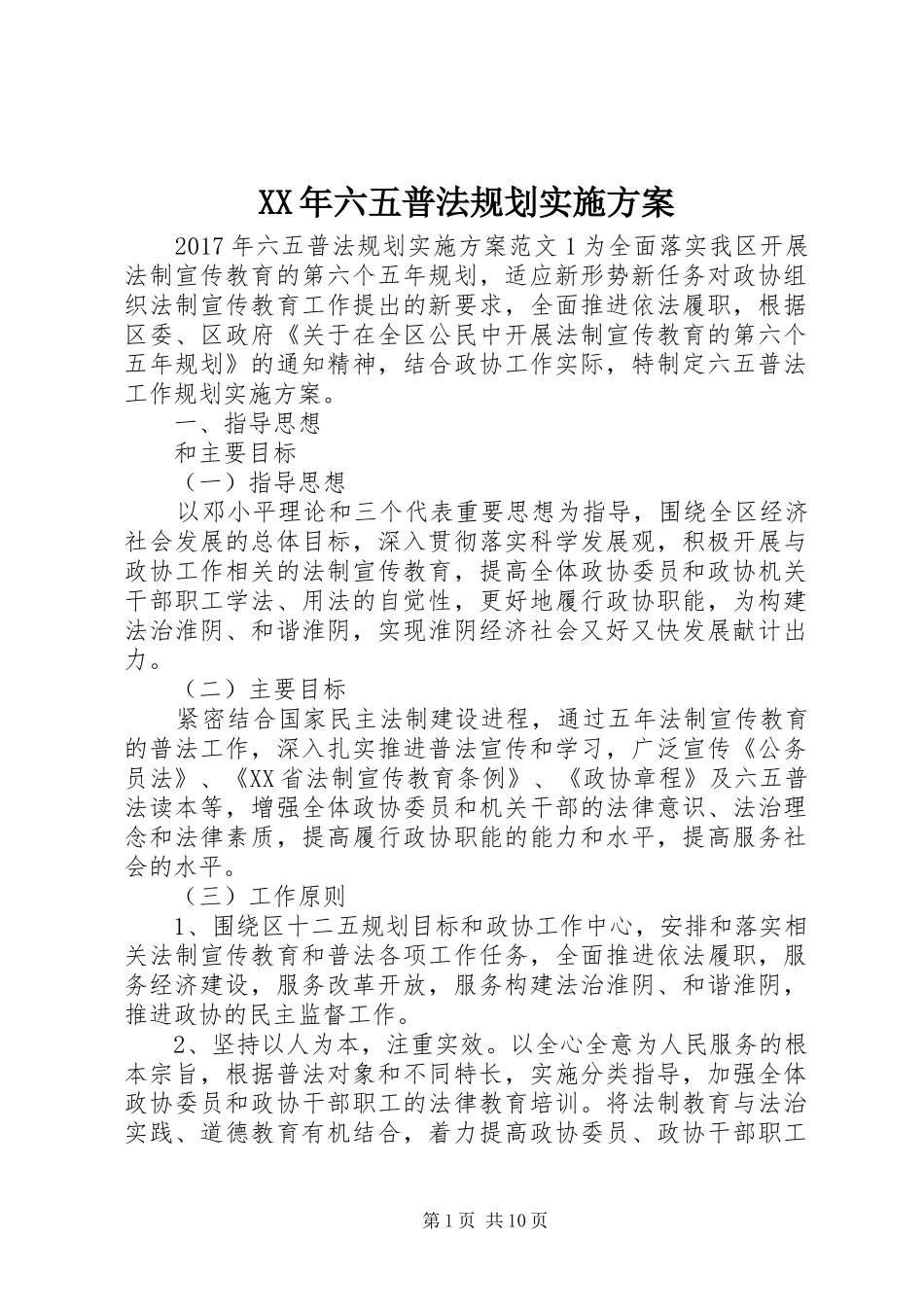 XX年六五普法规划实施方案_第1页