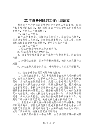 XX年设备保障部工作计划范文