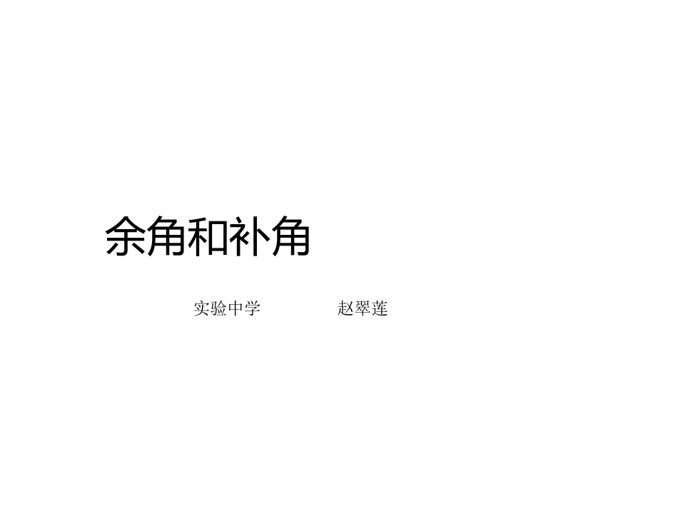 余角补角.3.3余角和补角教学PPT_第1页