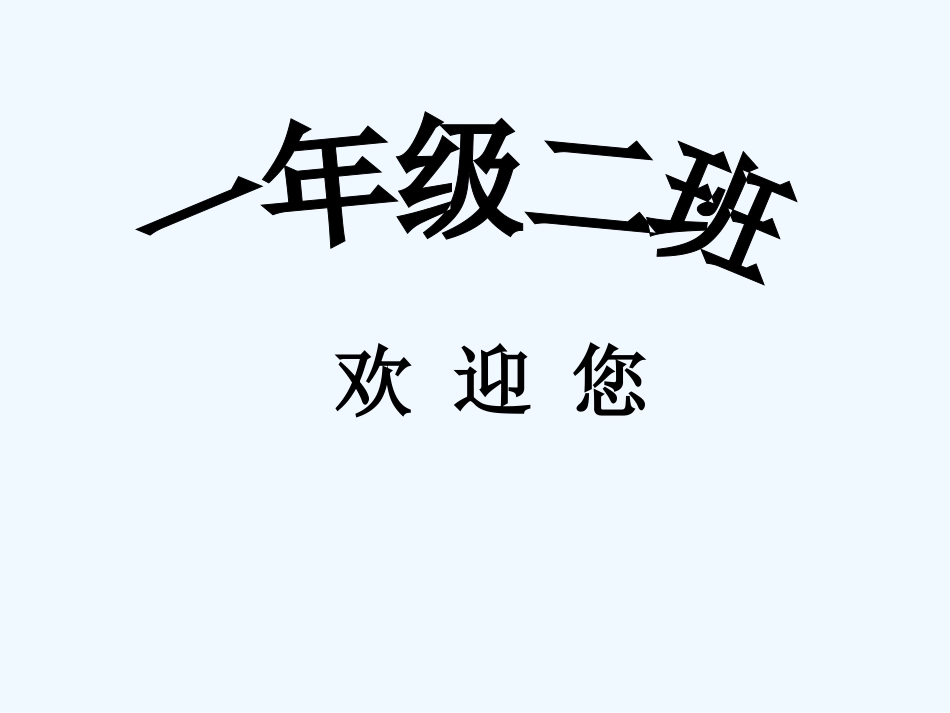 小学数学人教2011课标版一年级整时的认识_第1页