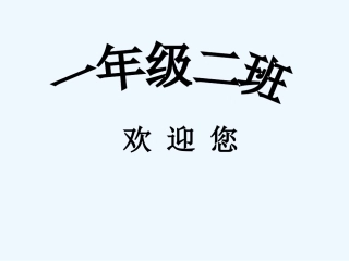 小学数学人教2011课标版一年级整时的认识