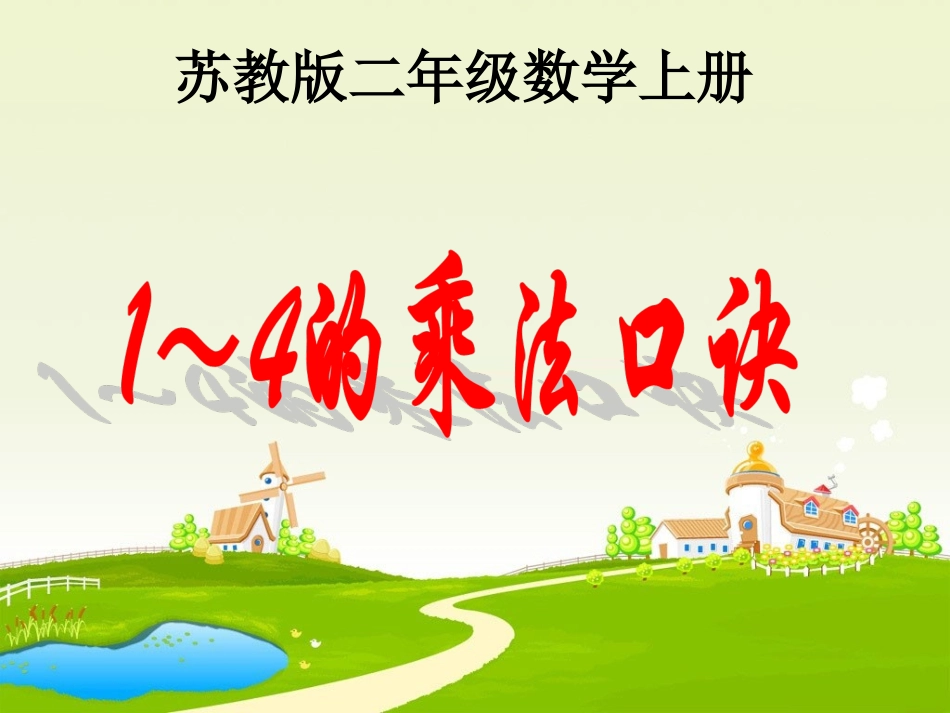 1—4的乘法口诀_第1页