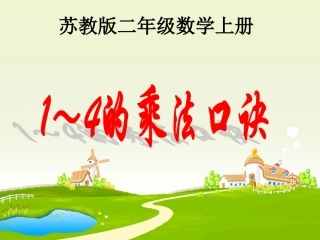 1—4的乘法口诀