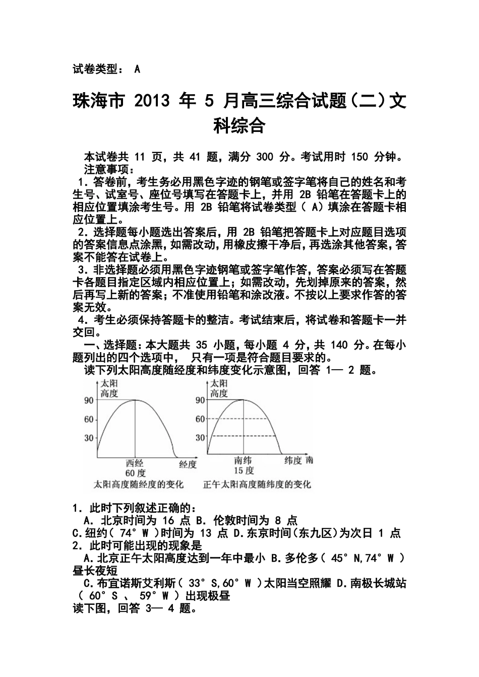 2013年5月珠海市高三综合试题(二)文科综合试题及答案_第1页