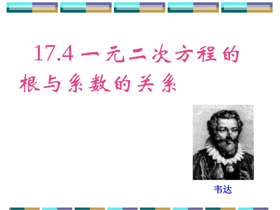 一元二次方程的根与系数的关系.4一元二次方程根与系数的关系-(2)_第1页