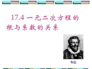 一元二次方程的根与系数的关系.4一元二次方程根与系数的关系-(2)