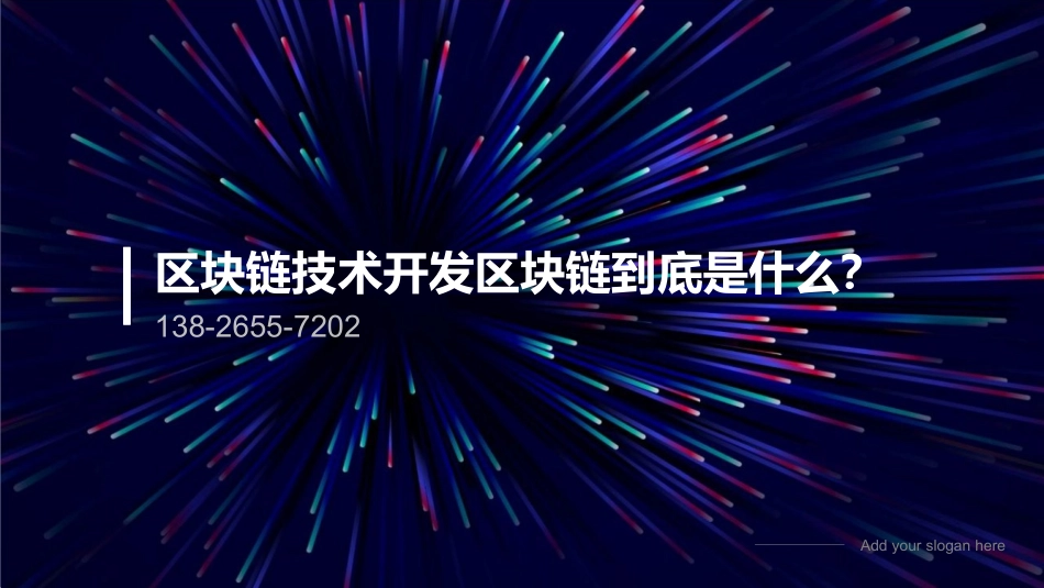 区块链技术开发区块链到底是什么_第1页