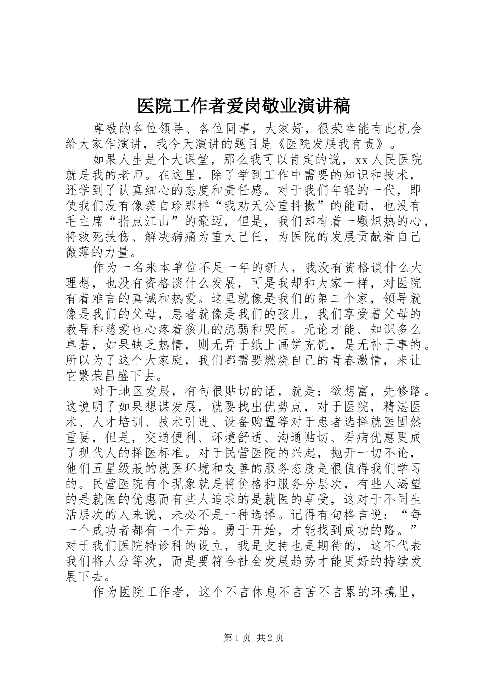 医院工作者爱岗敬业演讲稿_第1页