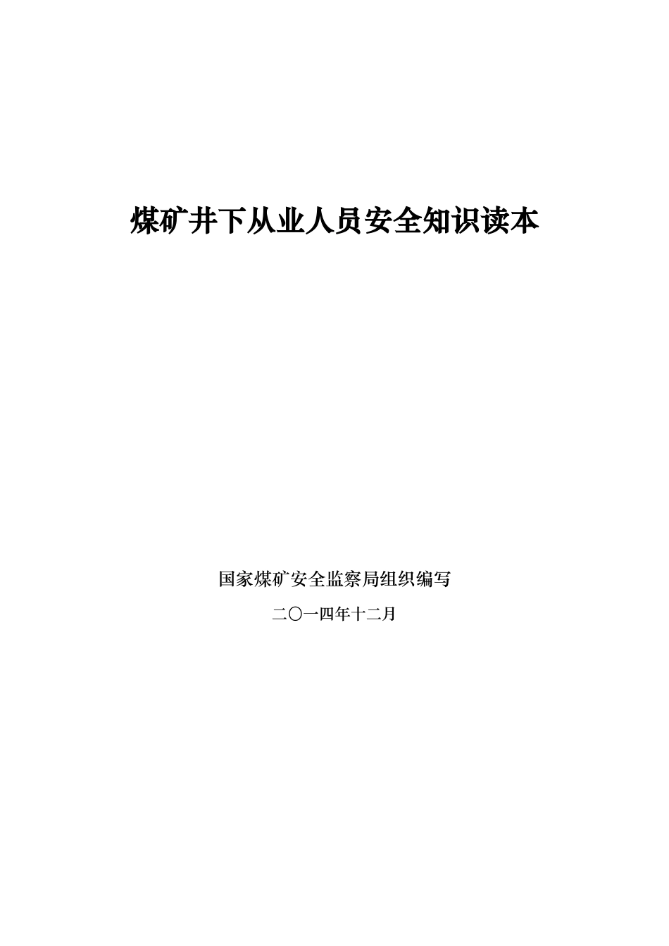 煤矿井下从业人员安全知识读本_第1页