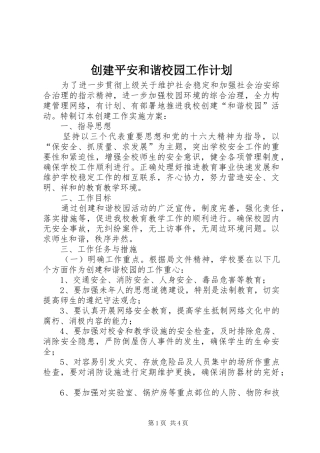 创建平安和谐校园工作计划