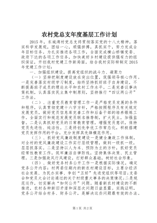农村党总支年度基层工作计划