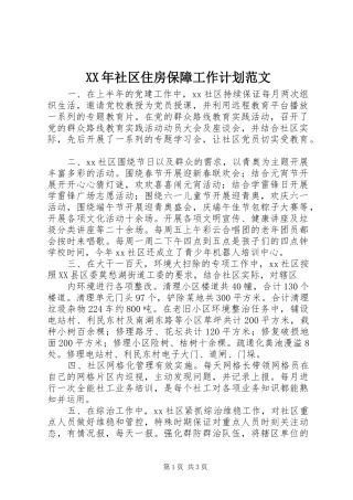 XX年社区住房保障工作计划范文