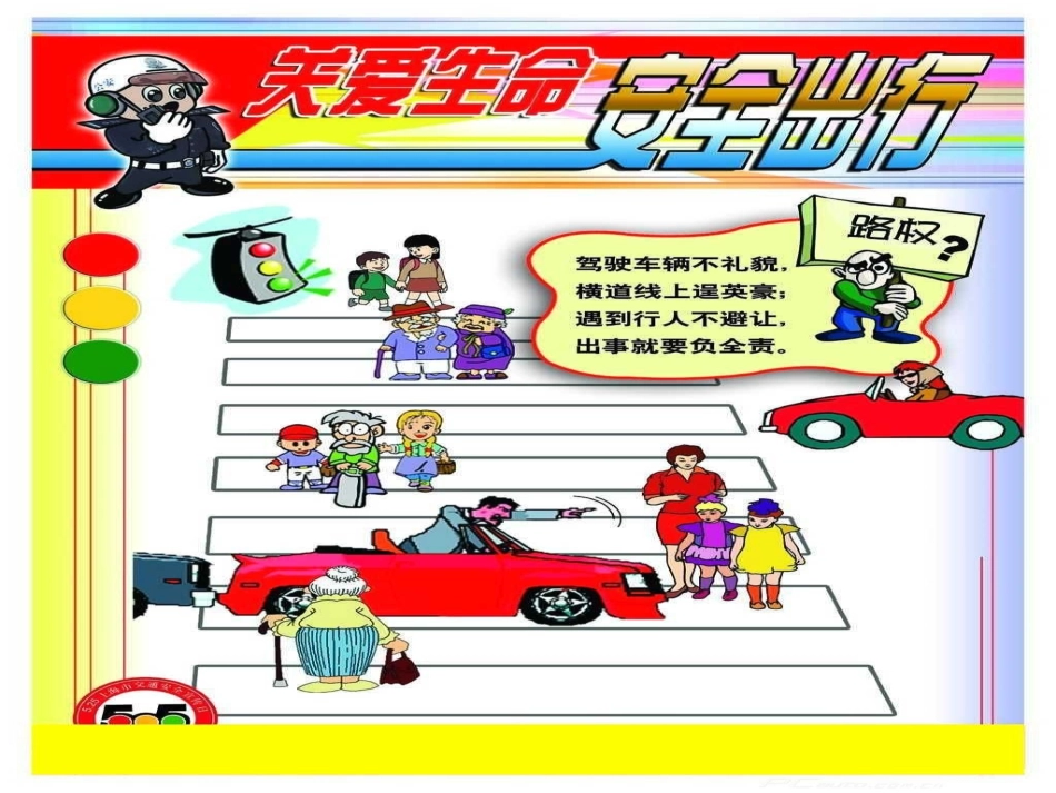 小学生交通安全教育主题班ppt课件_第2页