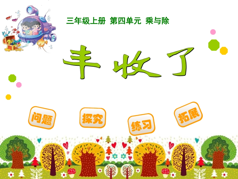 三年级上册第四单元乘与除1_第1页