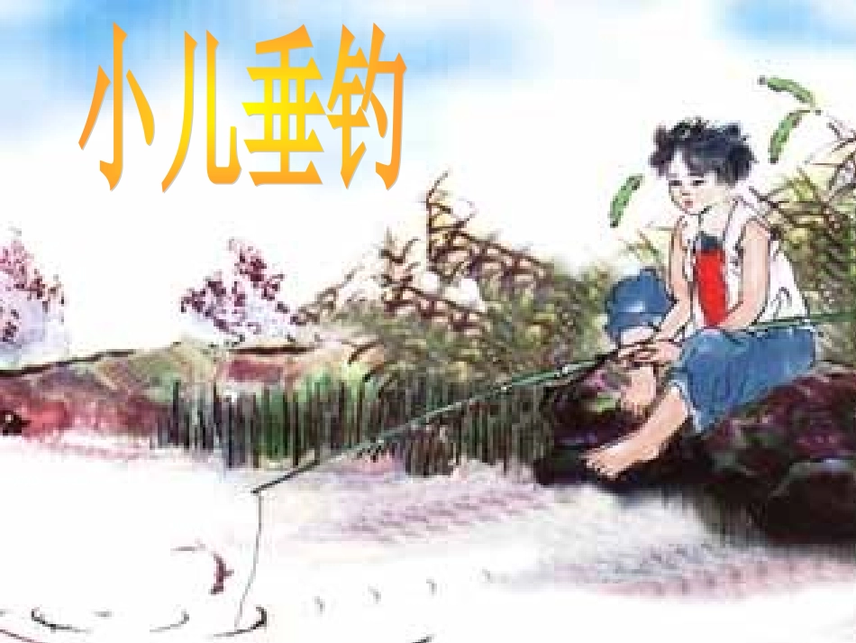 小儿垂钓.ppt_第1页
