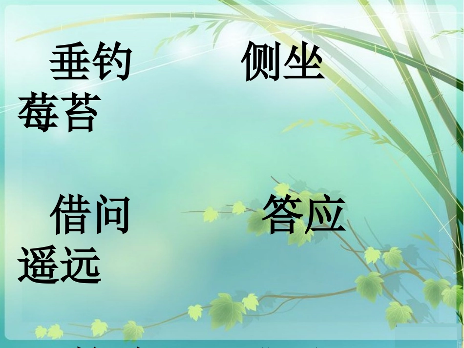 小儿垂钓.ppt_第2页