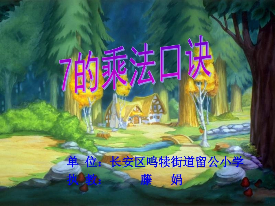 信息窗二(7的乘法口诀)_第1页