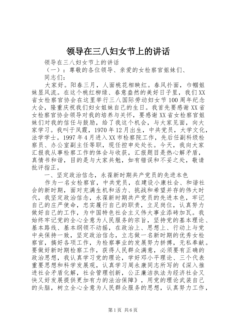 领导在三八妇女节上的讲话_第1页