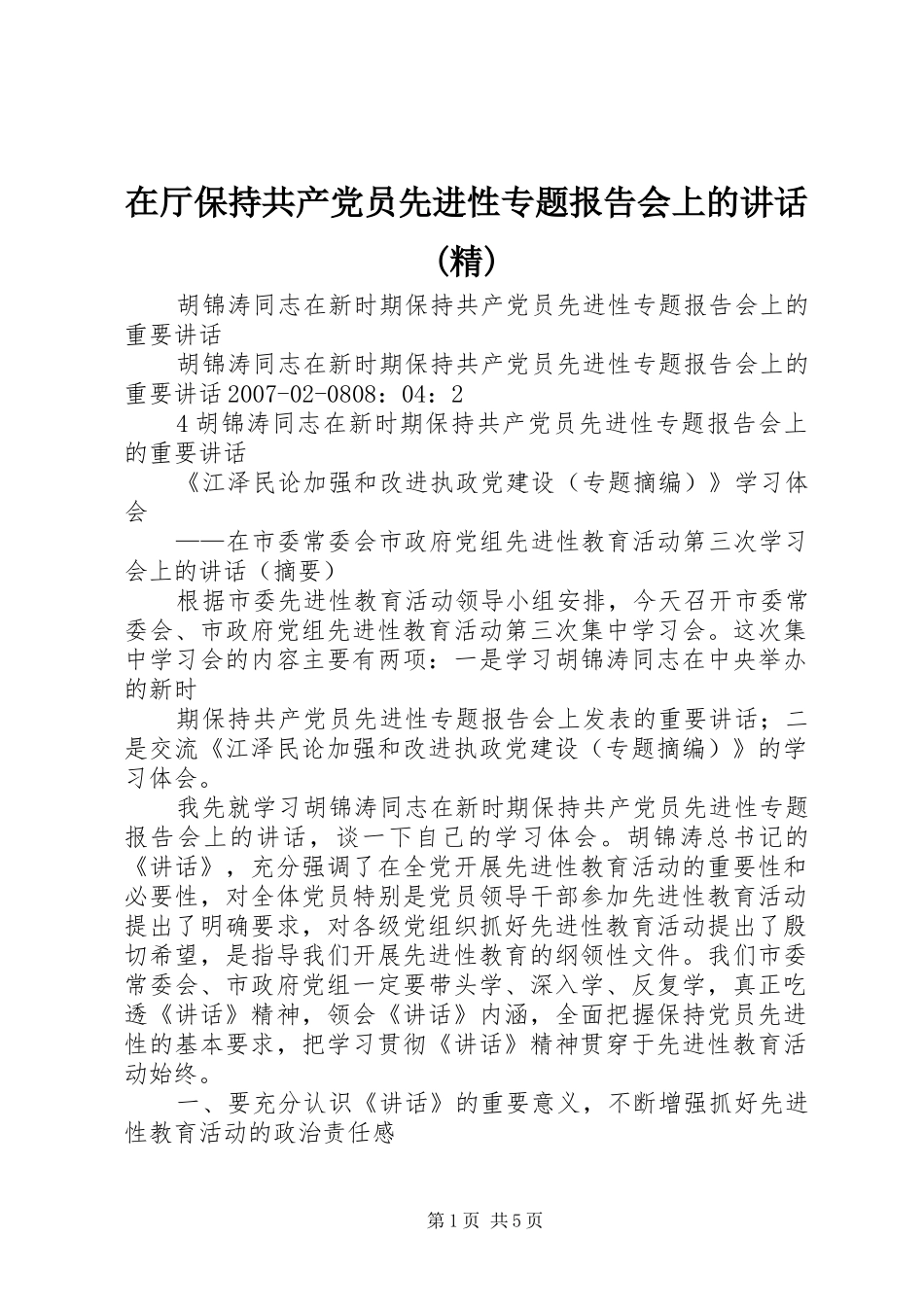 在厅保持共产党员先进性专题报告会上的讲话(精)_第1页
