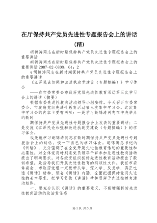 在厅保持共产党员先进性专题报告会上的讲话(精)