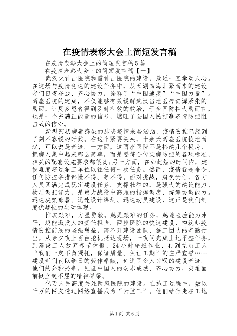 在疫情表彰大会上简短发言稿_第1页
